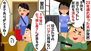 23年連れ添った夫「もう俺を解放してくれ！」と突然離婚届を突き出してきた→翌日、速攻で引っ越した結果【2ch修羅場スレ・ゆっくり解説】 [upl. by Gavrielle555]