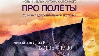 ПРО ПОЛЕТЫ To Flights трейлер документального фильма [upl. by Ffirahs866]