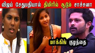 Vijay Sethupathi இருக்கும் திமிரில் ஆடும் Sachana மாக்கிங் குழந்தையான Arun Bigg Boss 8 Tamil  BB8 [upl. by Ycaj]