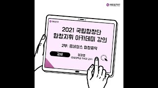 20211213 국립합창단 합창지휘 아카데미 강의 2부르네상스 합창음악강사 작곡과 교수 정경영 [upl. by Nylazor]