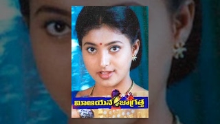 Mee Aayana Jagratha  Full Length Telugu Movie  Rajendra Prasad Roja [upl. by Teak298]