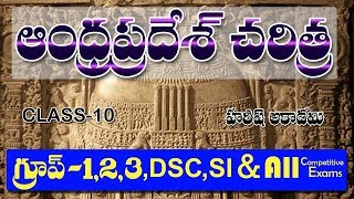 ఆంధ్రప్రదేశ్ చరిత్ర  PART 10  AP HISTORY  APPSC  HAREESH ACADEMY  HARISH ACADEMY [upl. by Sanderson967]