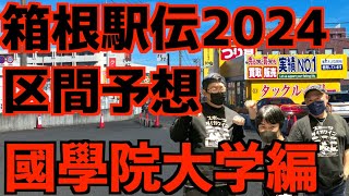 【箱根駅伝2024】区間予想！國學院大学編！！ [upl. by Christmann]