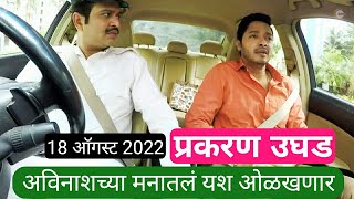 अविनाशच्या मनातलं यश ओळखणार  Mazi Tuzi Reshimgath  Shreyash Talpade  marathiserial [upl. by Tomasz]