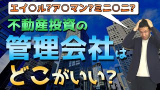 不動産投資の管理会社はどこがいい？エイ○ル？ミニ○ニ？ア○マン？ [upl. by Nhar]