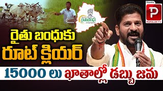 రైతు బంధు కు రూట్ క్లియర్  Rythu Bandhu Latest Updates  CM Revanth Reddy  Telugu Popular TV [upl. by Elorak97]