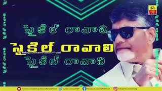 Psycho Povali Cycle Ravali TDP Song  Latest Telugu Songs  Ap political songs  Chandrababu TDP [upl. by Onaivlis42]