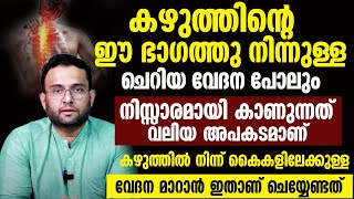 കഴുത്തിൽ നിന്ന് കൈകളിലേക്കുള്ള വേദന മാറാൻ ഇതാണ് ചെയ്യേണ്ടത് [upl. by Latia]