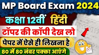 टॉपर 12th Hindi के पेपर में कैसे लिखते हैं देख लो👀 Mp Board Exam Paper 2024 में कैसे लिखें 🤔 [upl. by Laehcimaj]