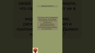 Цитаты Мэрилин Мэнсон quotes shorts вдохновение [upl. by Kahaleel]