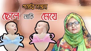 গর্ভের সন্তান ছেলে নাকি মেয়ে  ডা শারমিন আকতার লিজা  MedSchool [upl. by Aekim]