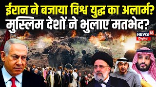 Israel Palestine Conflict से Muslim Countries ने भुलाए मतभेद  Iran  Hamas  World War 3  N18V [upl. by Annot]