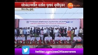 घोडबंदरमधील वर्सोवा पुलाचं मुख्यमंत्र्यांच्या हस्ते भूमीपूजन [upl. by Amikat]