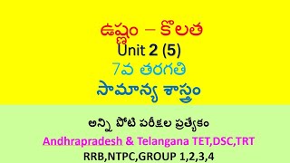 ఉష్ణం కొలత 7th Class imp bits in telugu  AP TETDSC TS TETDSCRRBNTPCGROUPS with PDF [upl. by Ernestine]