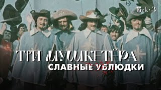 ТРИ МУШКЕТЁРА славные ублюдки [upl. by Manoff]