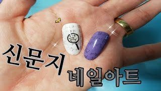 하르nail 쉽게 따라할 수 있는 신문지 네일아트  Newspaper Nail Art [upl. by Maridel]