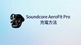 Anker Soundcore AeroFit Pro  充電方法 [upl. by Atima175]