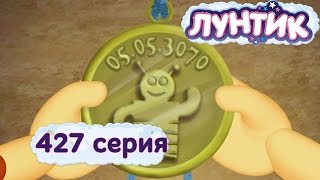 Лунтик  427 серия Гости из будущего [upl. by Guevara292]