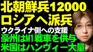 北朝鮮兵士12000人、ロシア派兵・援軍。韓国の情報機関が報告。一方、ウクライナへの支援にオーストラリアはM1エイブラムス49両、アメリカはハンヴィーを大量供与 [upl. by Ydnelg]