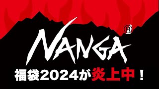 NANGA福袋 2024が炎上中！【福袋中身】 [upl. by Solahcin986]