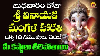 Sri Vinayaka Mangala Harathi  శ్రీ వినాయక మంగళ హారతి  Vinayaka Chavithi 2024  Radio Bhakthi 27 [upl. by River]