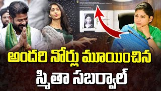 అందరి నోర్లు మూయించిన స్మిత సభర్వాల్ Smita Sabharwal Controversy  Manamtv [upl. by Nnasor]