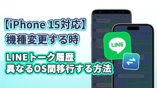 【iPhone 15対応】機種変更する時LINEトーク履歴を異なるOS間移行する方法 [upl. by Janyte]