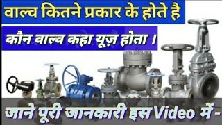 सभी प्रकार के वाल्व के नाम और यूज  All Types of Valve and Work  NTPC power plant Use for valve [upl. by Ahsilra]