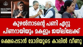 കുഴൽനാടന്റെ പണി ഏറ്റു പിണറായിയും മകളും ജയിലിലേക്ക്  Mathew Kuzhalnadan  Pinarayi Vijayan [upl. by Idnim]