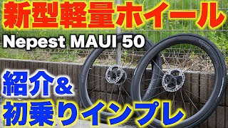 【ロードバイク】大注目の新型ホイール！超軽量カーボンホイールを紹介ampファーストインプレッション！【Nepest MAUI 50】 [upl. by Toney705]