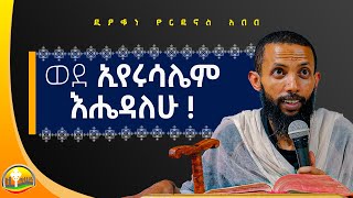 ቅዱሳንን ለማገልገል፥ ወደ ኢየሩሳሌም እሔዳለሁ አዲስ ስብከት በዲያቆን ዮርዳኖስ አበበ  deacon yordanos abebe [upl. by Atelra245]