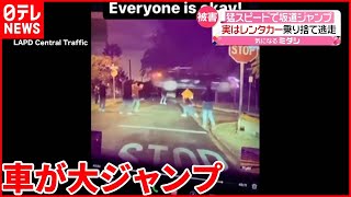 【危険運転】猛スピードで坂道から大ジャンプ…アメリカ・ロサンゼルス [upl. by Analli140]