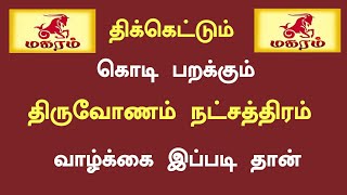 திருவோணம் நட்சத்திரம்  thiruvonam natchathiram  Murugan Astrology [upl. by Alohcin285]