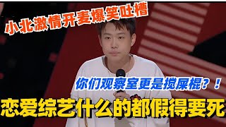 恋爱综艺什么的都假得要死？小北激情开麦 那些观察室嘉宾更是搅屎棍！！脱口秀 脱口秀大会 脱口秀和ta的朋友们 综艺 搞笑 小北 [upl. by Herby]