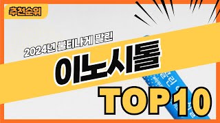 2024년 가장 인기있는 이노시톨 추천순위 TOP10 [upl. by Andie782]