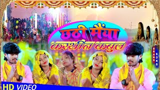 VideoछठीमैयाकरथीनकबुलAashishYadavChhathiMaiyaKarthinKabulMaghiChhathSong2024 [upl. by Nnairret227]