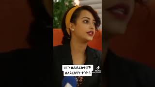 Hanan Tariq Exposed Ethiopian movie Directors [upl. by Sirtemed]