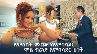 አምለሰት ሙጬ የአምባሳደር ሞል ብራንድ አምባሳደርነት የፊርማ ስነስርአት Maya Media Presents [upl. by Ojillek411]