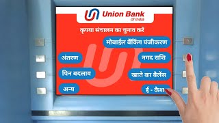 यूनियन बैंक के एटीएम से पैसे कैसे निकाले  यूनियन बैंक एटीएम से पैसे कैसे निकाले हिंदी [upl. by Reemas655]