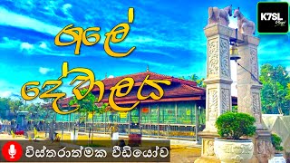 ගලේ දේවාලය  Gale Dewalaya Wegowwa Minuwangoda [upl. by Madonia]