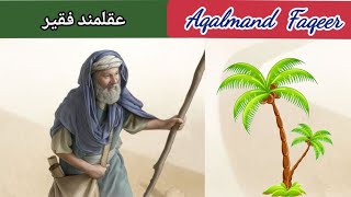 Kahani Ek Faqeer Ki  Aqalmand Faqeer  intelligent poor man [upl. by Llerred]