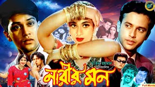 Narir Mon  নারীর মন  Shabnur  Riaz  Shakil Khan  Afzal Sharif  Probir Mitro  Bangla Movie [upl. by Melquist]