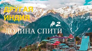 ИНДИЯ ДОЛИНА СПИТИ 2 КАЛЬПА ОКТЯБРЬ 2019 [upl. by Kasey594]