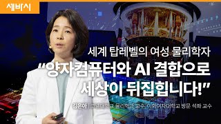 나를 설레게 하는 전자 사회의 헌법 제1조  양자 역학  김은아 코넬대학교 물리학과 교수  퀀텀 양자역학 물리  세바시 1867회 [upl. by Atneuqal]