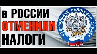 Налоги отменены навсегда по ст 12 п 5 Налоги платят только РАБы [upl. by Tcideneb613]