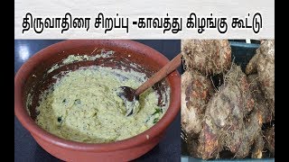 காவத்து கிழங்கு கூட்டு இராசவள்ளிக்கிழங்கு கூட்டுPurple Yam Kootu [upl. by Nana]