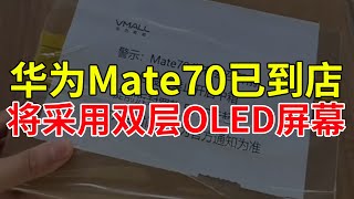 华为Mate70已到店，将采用双层OLED屏幕！华为 mate70 华为mate70 [upl. by Nyssa]