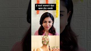 चेहऱ्यावर कोणते पदार्थ हानिकारक असतात नक्की बघा मराठी beautytips stylingtips शोर्ट्स ट्रेंड्स [upl. by Seltzer858]