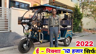 Mini Metro E Rickshaw 2022  Best E Rickshaw  Price Mileage Hindi Review [upl. by Nibur928]