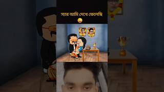 ফাটার স্কুল এ লকপক কাণ্ড ফাস cartoon banglacratoon tweencraftcartoon shorts [upl. by Ardnassac]